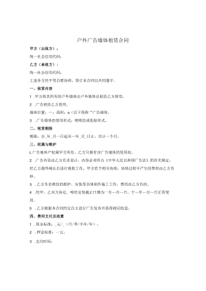 户外广告墙体租赁合同.docx