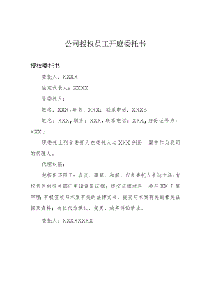 公司授权员工开庭委托书.docx