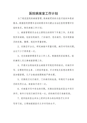 医院病案室工作计划.docx
