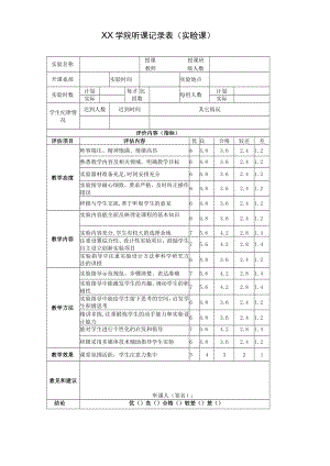 学院听课记录表（实验课）.docx