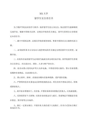 XX大学留学生安全责任书.docx