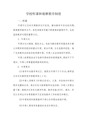 学校听课和观摩教学制度.docx