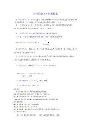 排列组合基本问题教案.docx