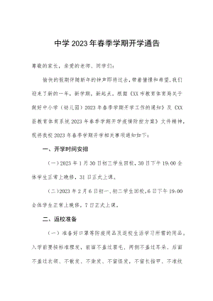 中学2023年春季学期开学通告.docx
