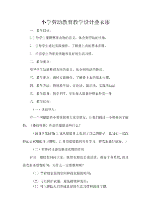 小学劳动教育教学设计叠衣服.docx