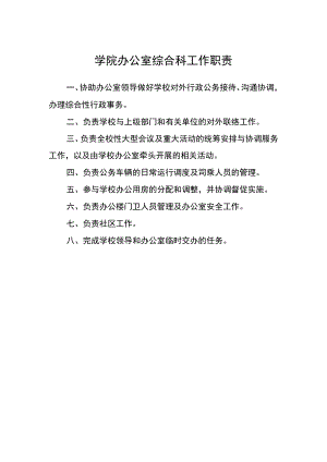 学院办公室综合科工作职责.docx