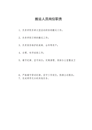 搬运人员岗位职责.docx