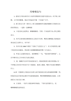 用嘟囔造句.docx