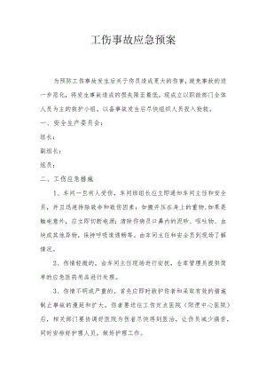 XX企业工伤事故应急预案.docx