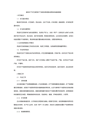 固体矿产矿区查明矿产资源定期调查成果报告编制提纲.docx