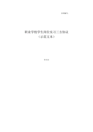 2023广西职业学校学生岗位实习三方协议（示范文本）模板.docx