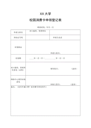 XX大学校园消费卡申领登记表.docx