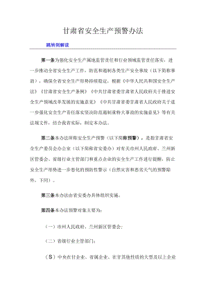 甘肃省安全生产预警办法-全文及解读.docx