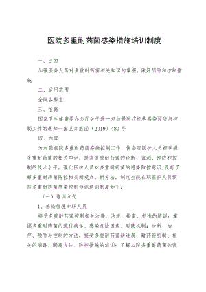 医院多重耐药菌感染措施培训制度.docx