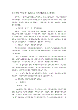 企业推动“四精准”的员工培训培养机制建设工作报告.docx