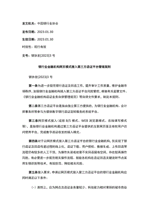 银行业金融机构网页模式接入第三方函证平台管理规则.docx