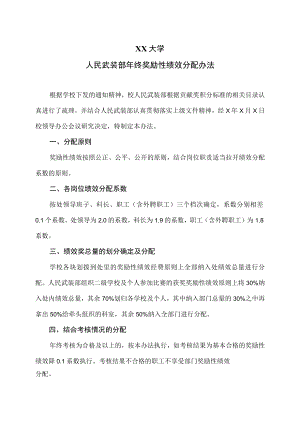 XX大学人民武装部年终奖励性绩效分配办法.docx