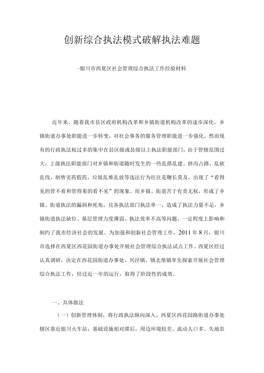 推行乡镇综合执法新模式(二).docx_第1页