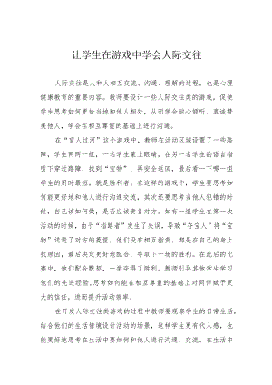 让学生在游戏中学会人际交往.docx