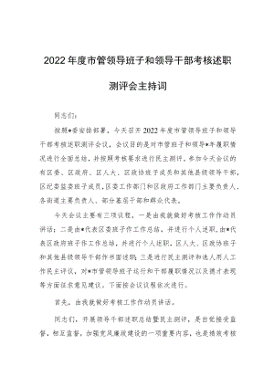 2022年度市管领导班子和领导干部考核述职测评会主持词.docx