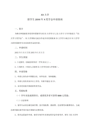 XX大学留学生20XX年X奖学金申请指南.docx