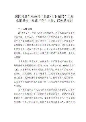 国网某县供电公司“党建+乡村振兴”工程成果报告：党建“亮”三省联创助振兴.docx