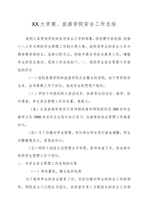 XX大学商、旅游学院安全工作总结.docx