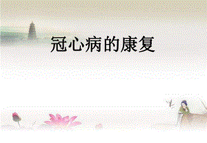 冠心病的康复PPT.ppt