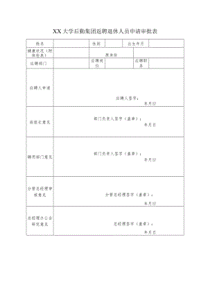 大学后勤集团返聘退休人员申请审批表.docx