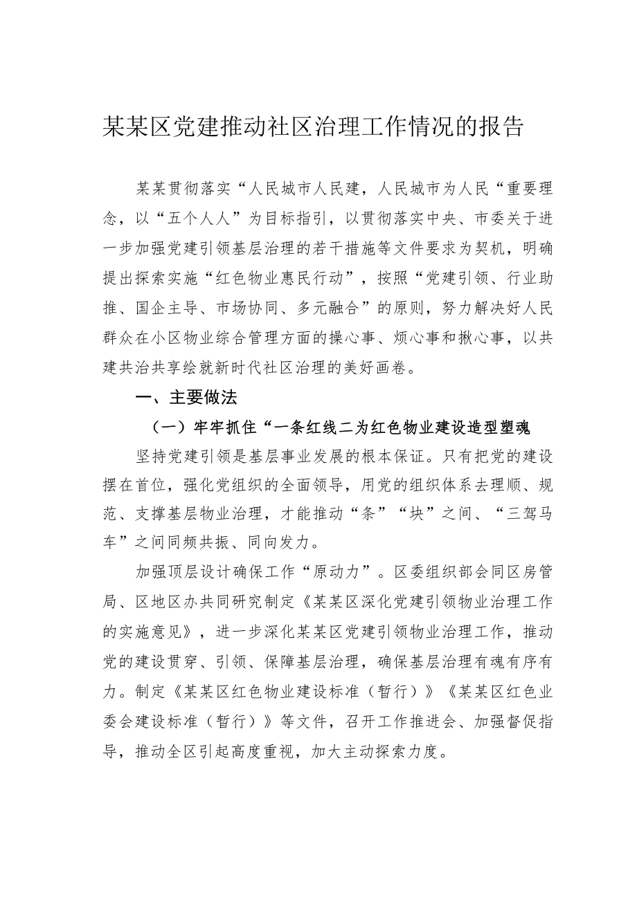 某某区党建推动社区治理工作情况的报告.docx_第1页