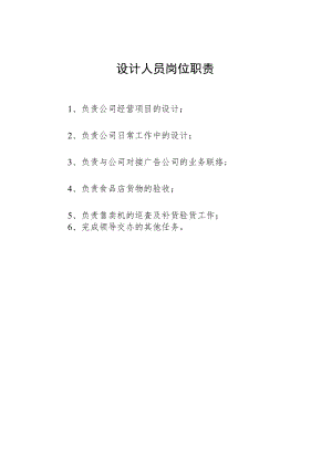 设计人员岗位职责.docx