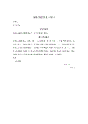 诉讼证据保全申请书.docx