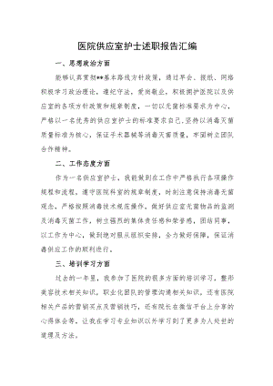 医院供应室护士述职报告.docx