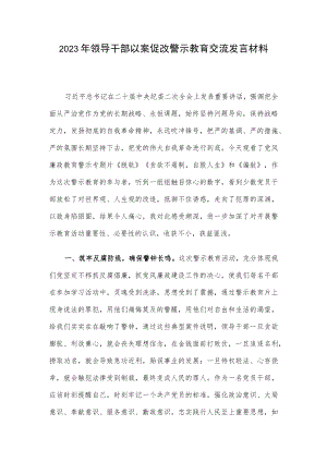 2023年领导干部以案促改警示教育交流发言材料.docx