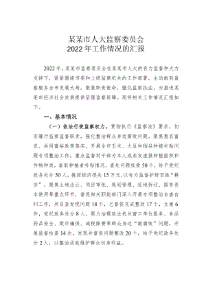 某某市人大监察委员会2022年工作情况的汇报.docx