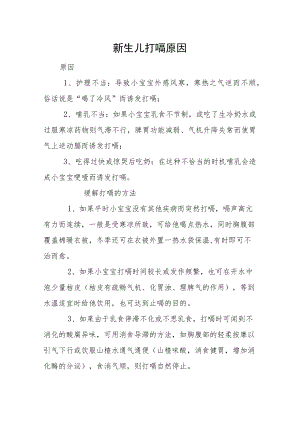 新生儿打嗝原因.docx