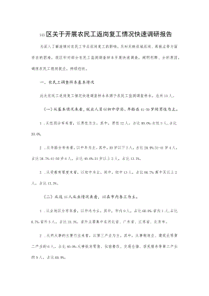 xxx区关于开展农民工返岗复工情况快速调研报告.docx