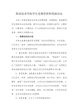 职业技术学院学生竞赛管理和奖励办法.docx
