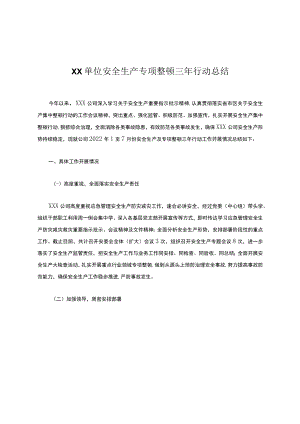 XX单位安全生产专项整治三年行动总结.docx