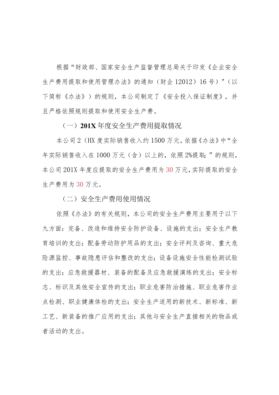 安全生产费用提取和使用情况报告.docx_第1页