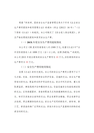 安全生产费用提取和使用情况报告.docx
