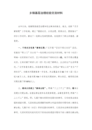 乡镇基层治理经验交流材料.docx