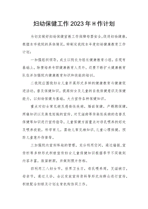 妇幼保健工作2023年工作计划.docx