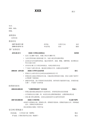 医药代表简历模板.docx