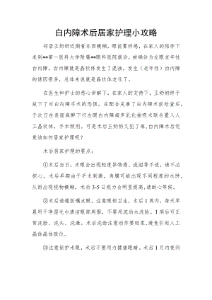 白内障术后居家护理小攻略.docx