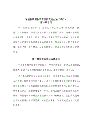 学院科研团队培育项目实施办法（试行）.docx