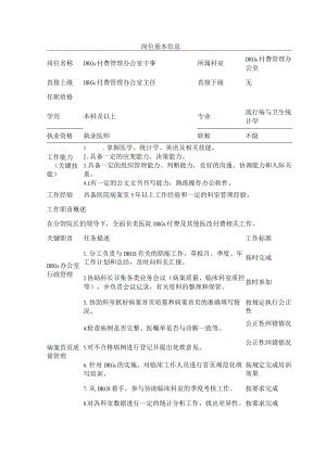 医院DRGs付费管理办公室干事岗位说明书.docx