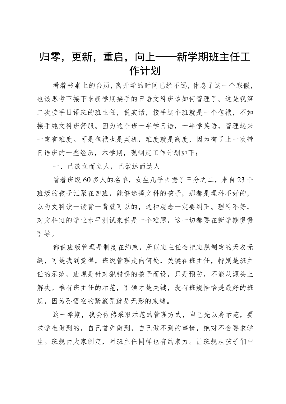 归零更新重启向上——新学期班主任工作计划.docx_第1页