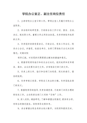 学院办公室正、副主任岗位责任.docx