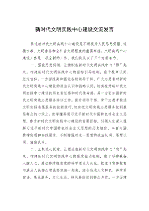 新时代文明实践中心建设交流发言.docx